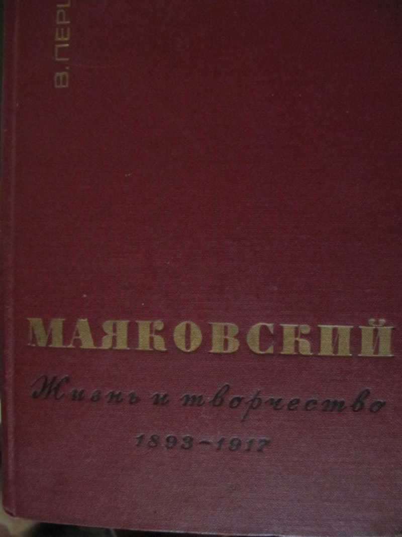В. В. Маяковский. Жизнь и творчество. 1893-1917