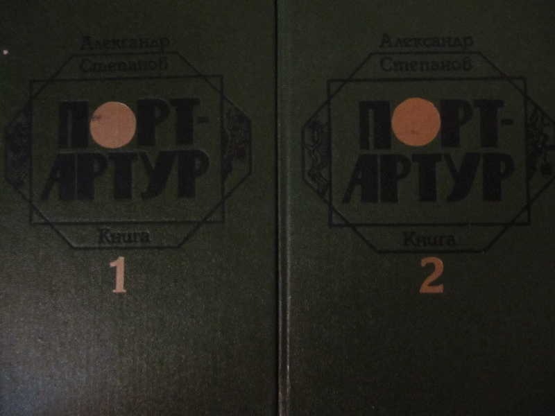 Порт-Артур. Роман в двух книгах