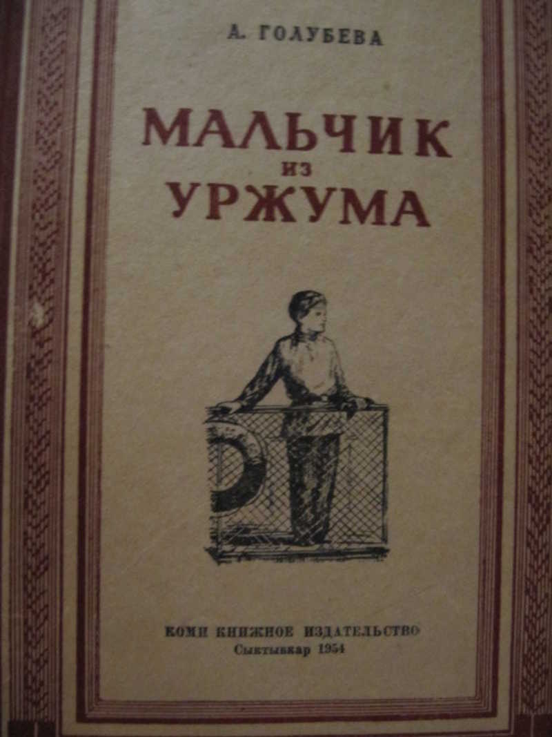 Автор книги пацаны. Голубева мальчик из Уржума. Мальчик из Уржума книга. Мальчик из Уржума Автор книги. Рассказ мальчик из Уржума.