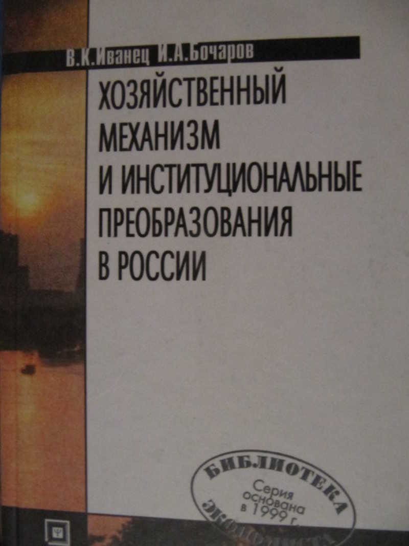 Хозяйственный механизм и институциональные преобразования в России