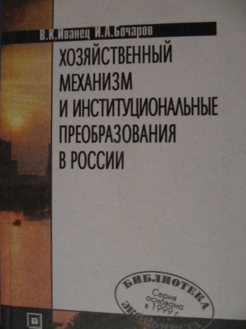 Хозяйственный механизм и институциональные преобразования в России