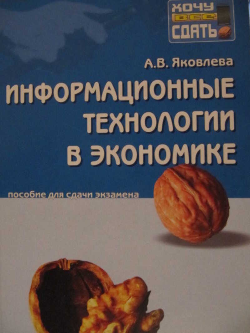 Информационные технологии в экономике: Пособие для сдачи экзамена