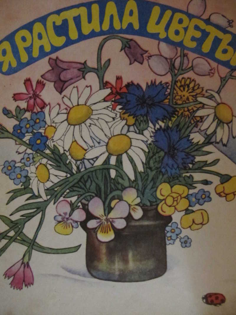 Я растила цветы. Альбом для раскрашивания