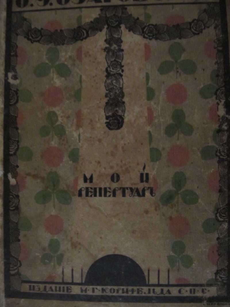 Мой репертуаръ