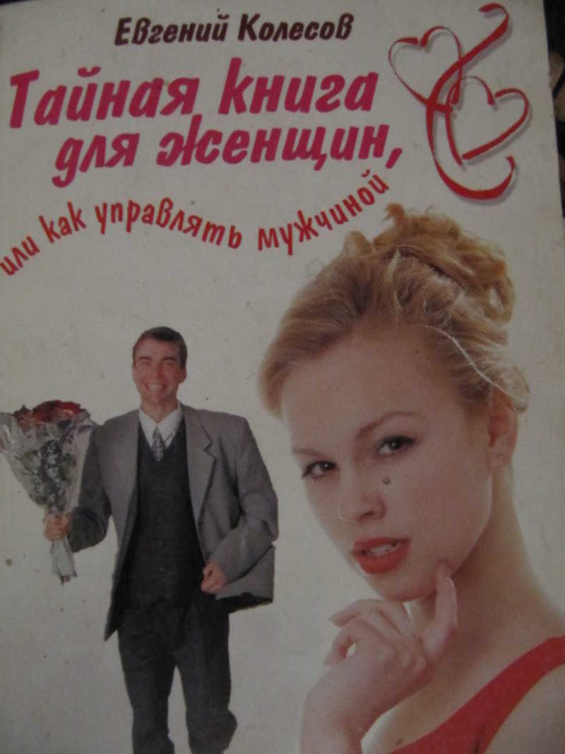 Тайная книга для женщин, или Как управлять мужчиной