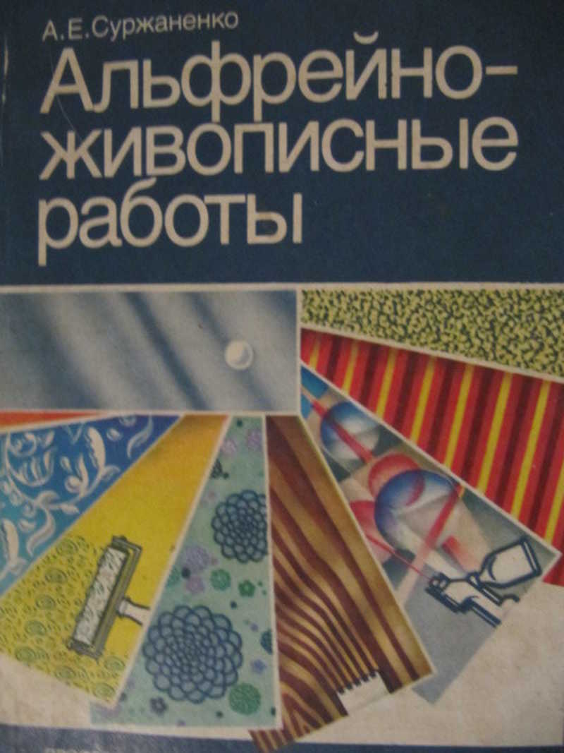 Книга: Альфрейно-живописные работы Купить за 200.00 руб.