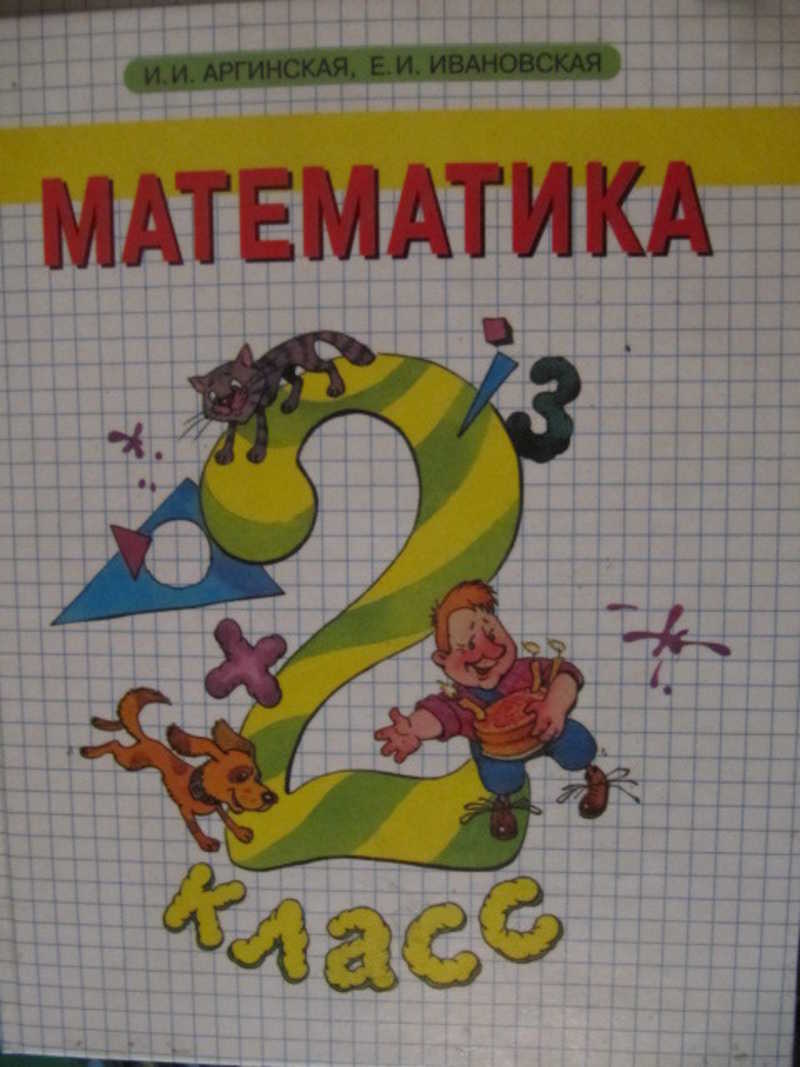 Учебник по математике языку 6. Учебник математики. Математика учебники начальная. Математика учебник для четырехлетней начальной школы 2 класс. Советские учебники по математике.