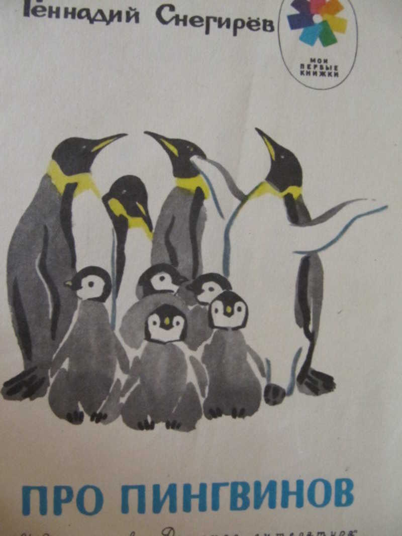 Про пингвинов рассказ читать. Про пингвинов Снегирев книга. Снегирев про пингвинов детская литература. Пингвины Снегирев любопытные.
