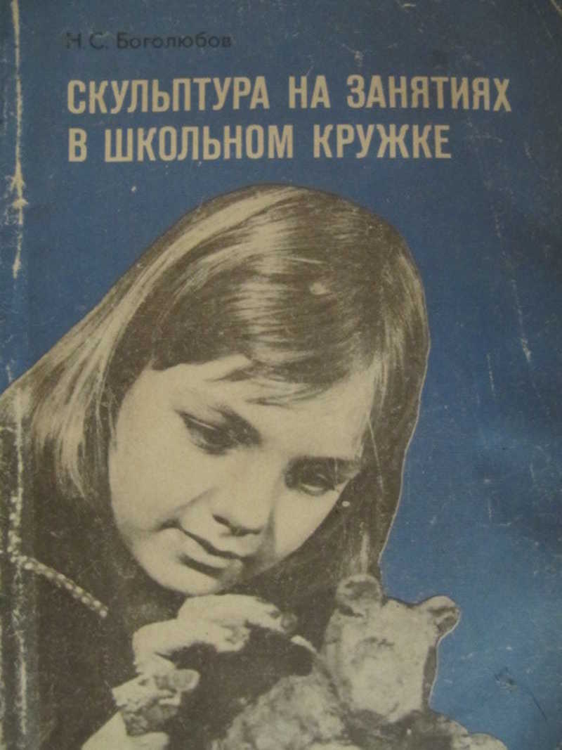 Скульптура на занятиях в школьном кружке