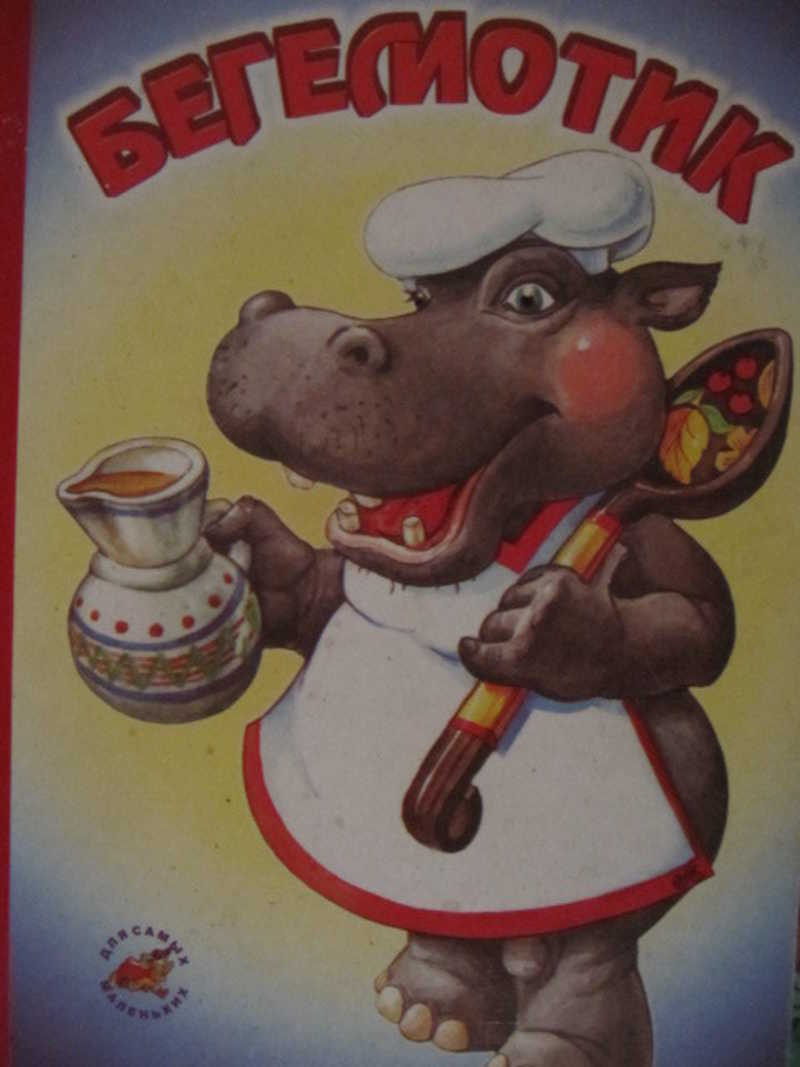 Бегемотик