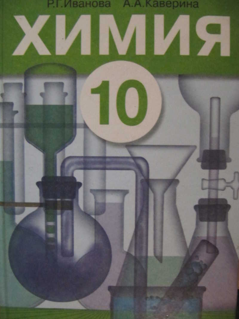 Дидактический химия 10. Обложка книги химия. Химия 10 класс обложка. По химии авторы. Обложка справочника по химии.