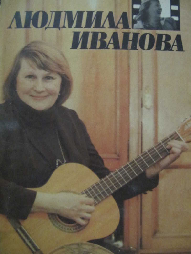 Людмила Иванова