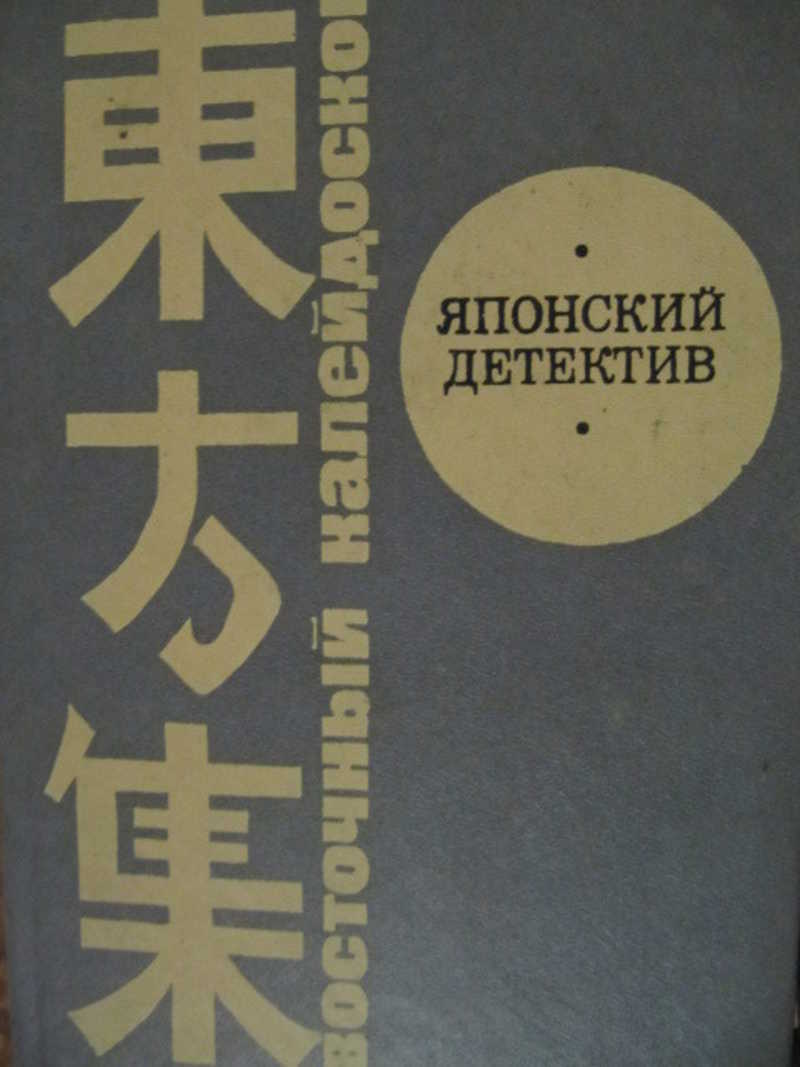 Японский детектив