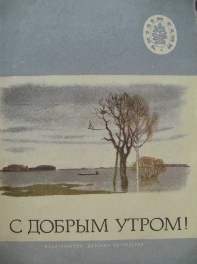 С добрым утром!