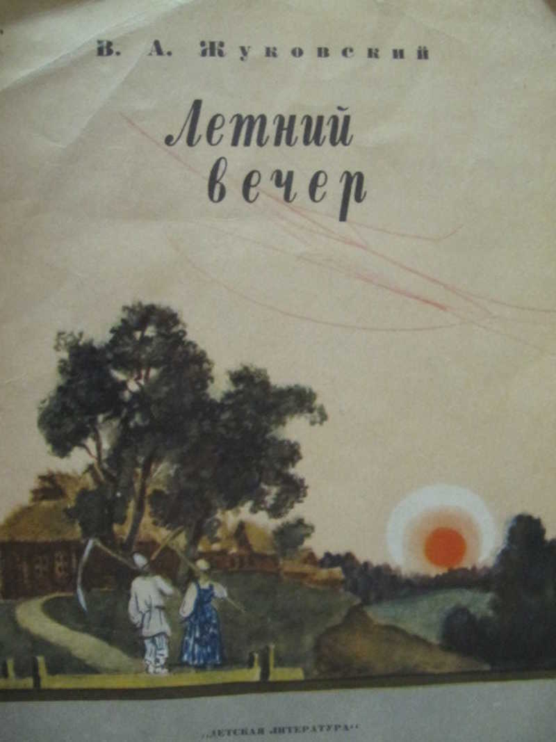 Жуковский вечер. Летний вечер с книгой. Жуковский вечер книга. Жуковский летний вечер. Летний вечер книга обложка.