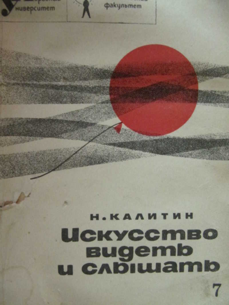 Искусство видеть и слышать