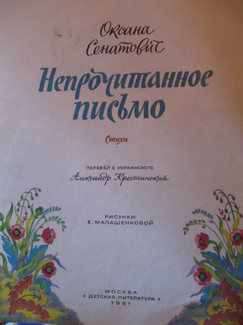 Непрочитанное письмо