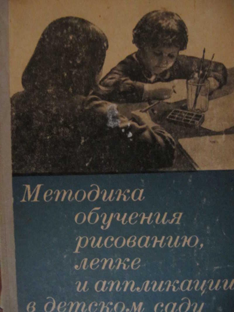 Книга: Методика обучения рисованию, лепке и аппликации в детском саду  Купить за 230.00 руб.