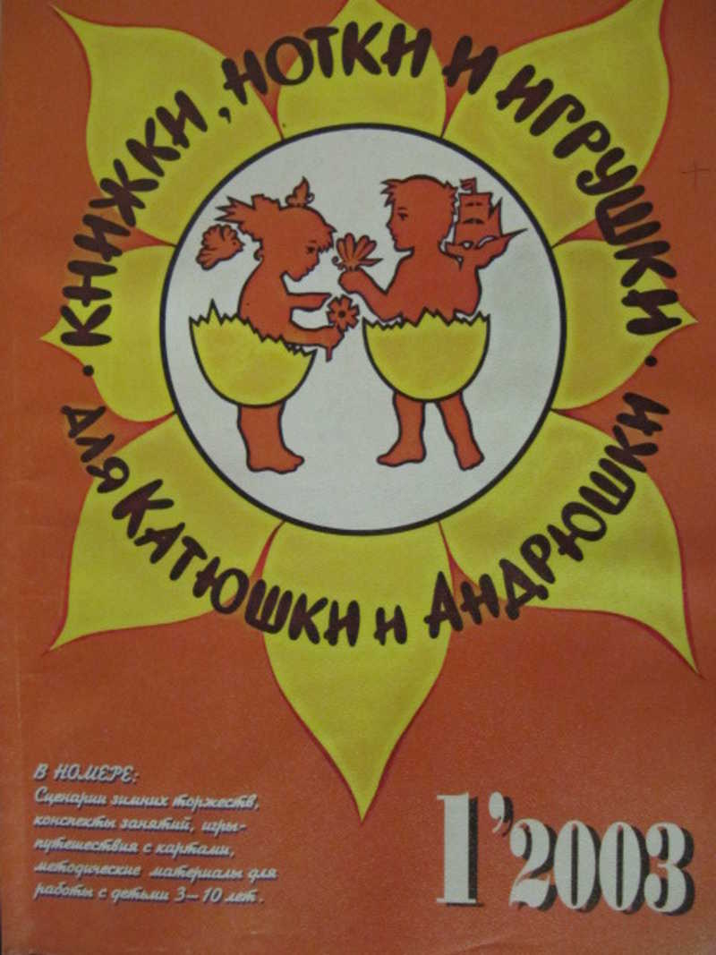 Журнал Книжки, нотки и игрушки для Катюшки и Андрюшки. №1 / 2003 г