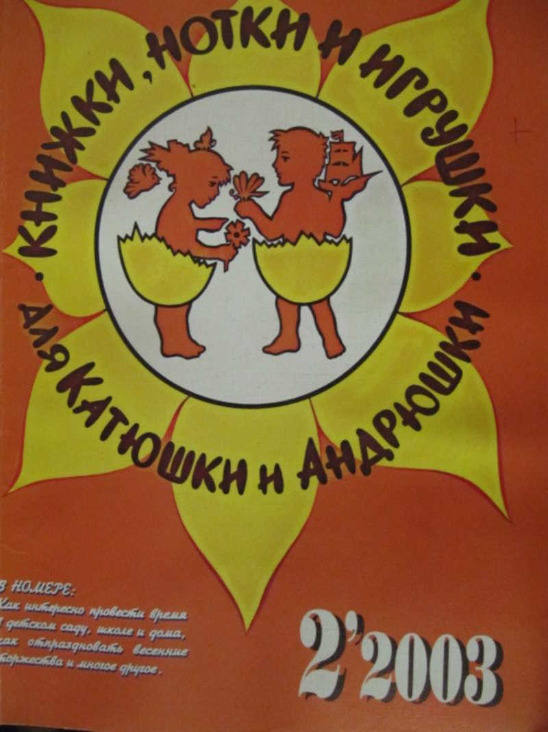 Журнал Книжки, нотки и игрушки для Катюшки и Андрюшки. №2 / 2003 г