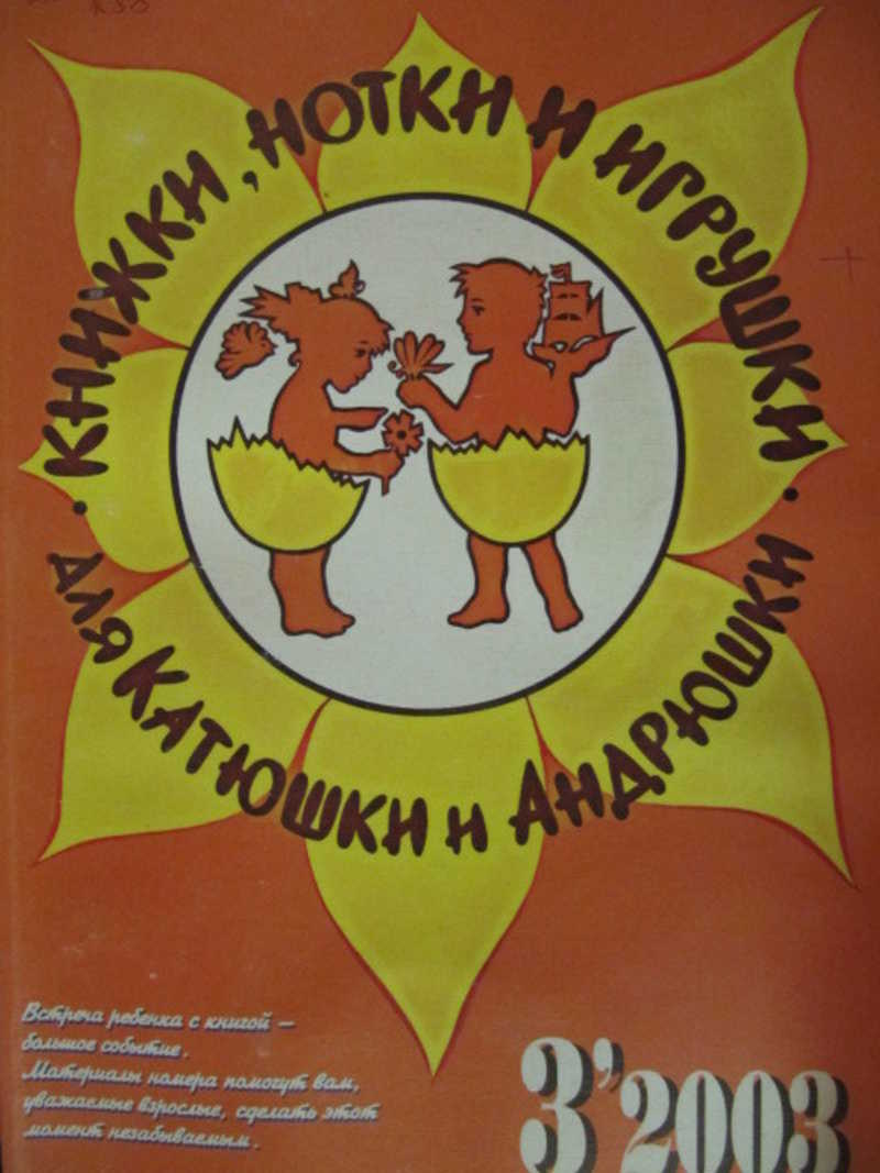 Журнал Книжки, нотки и игрушки для Катюшки и Андрюшки. №3 / 2003 г