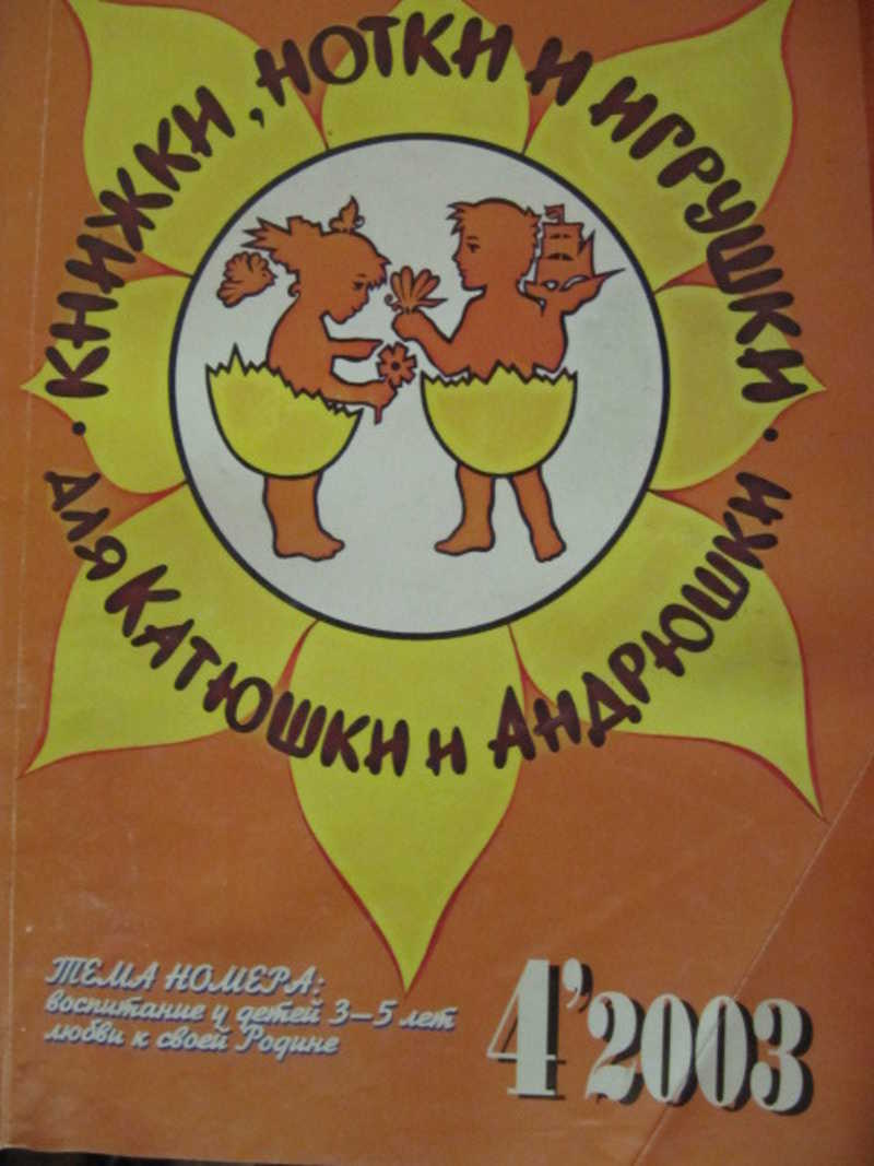 Журнал Книжки, нотки и игрушки для Катюшки и Андрюшки. №4 / 2003 г