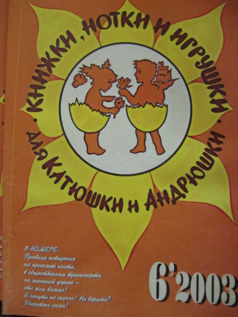 Журнал Книжки, нотки и игрушки для Катюшки и Андрюшки. №6 / 2003 г