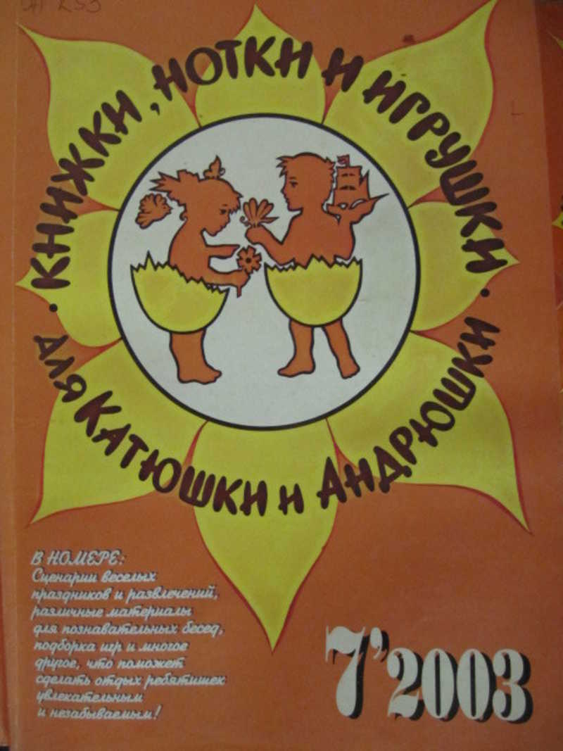 Журнал Книжки, нотки и игрушки для Катюшки и Андрюшки. №7 / 2003 г