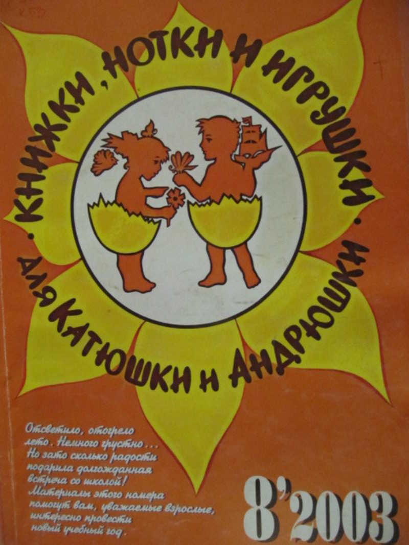 Журнал Книжки, нотки и игрушки для Катюшки и Андрюшки. №8 / 2003 г