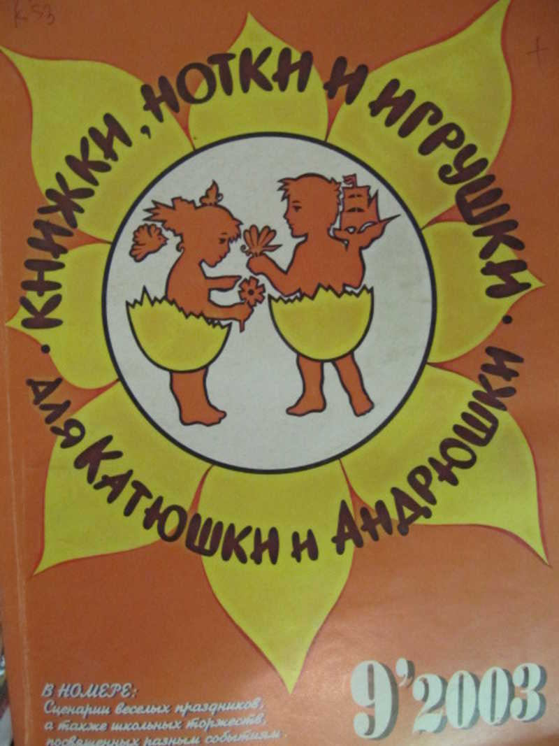 Журнал Книжки, нотки и игрушки для Катюшки и Андрюшки. №9 / 2003 г