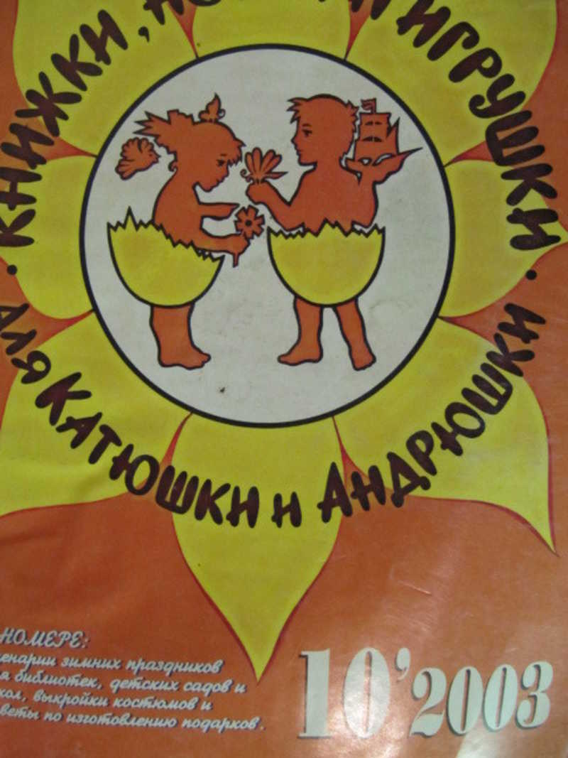 Журнал Книжки, нотки и игрушки для Катюшки и Андрюшки. №10 / 2003 г