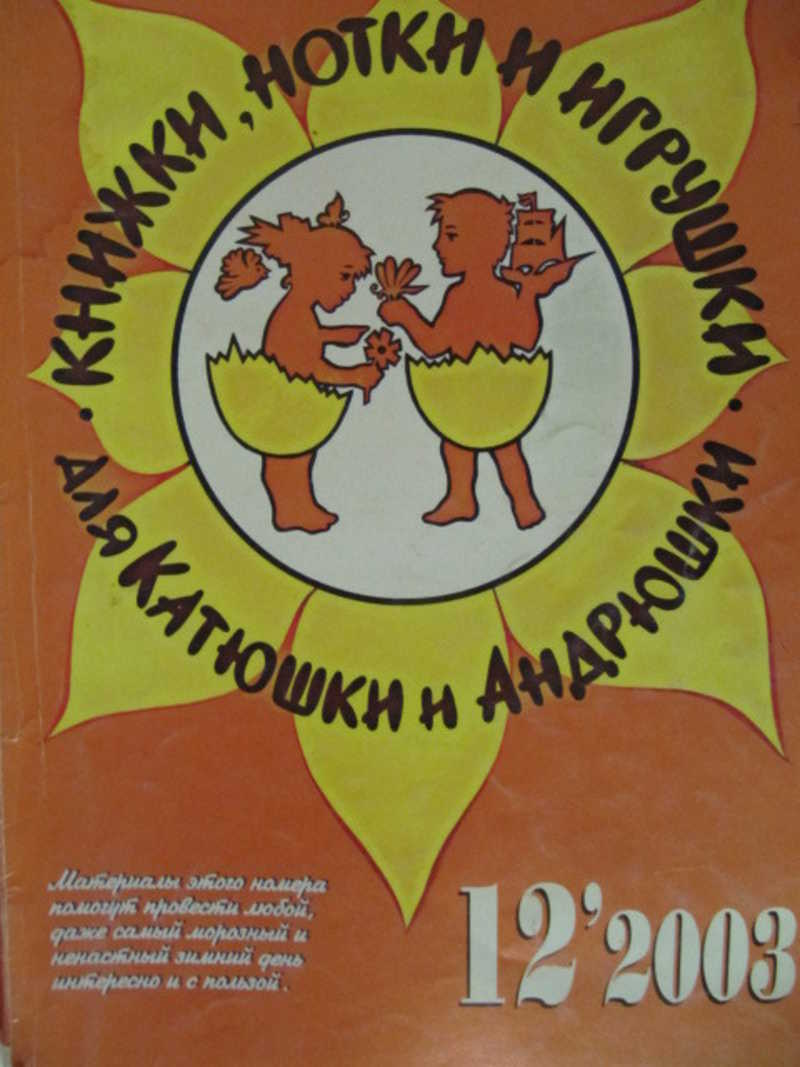 Журнал Книжки, нотки и игрушки для Катюшки и Андрюшки. №12 / 2003 г