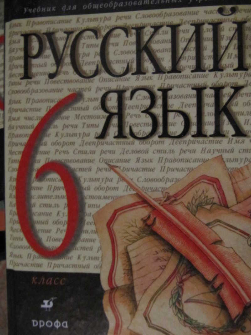 Русский автор разумовская. Разумовская писатель учебника. Русский язык 6 класс 1 час м. м Разумовская.