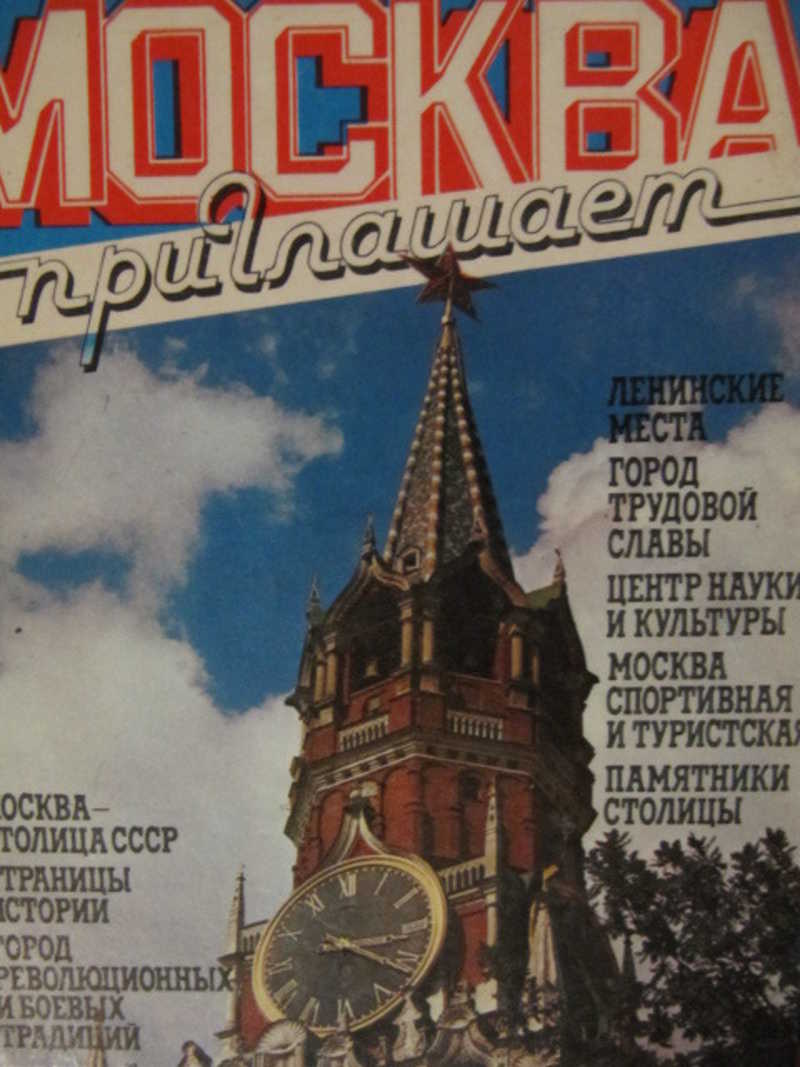 Путеводитель по москве. Книга Москвы. Путеводитель Москва книга. Лучшие книги о Москве. Москва книга о Москве.