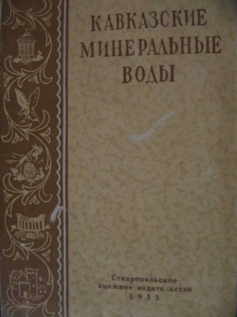 Автор книги кавказ. Книги кавказских писателей. ПОНТЕЛЕВА КМВ очерки истории КМВ.. Гильденштедт путешествие по Кавказу книга.