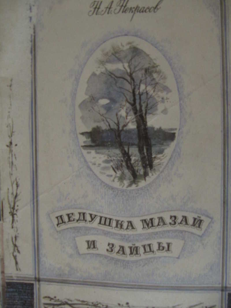 Дедушка Мазай и зайцы