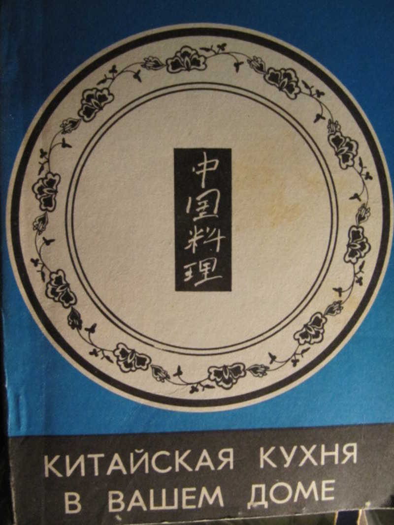 Книга: Китайская кухня в вашем доме Купить за 199.00 руб.