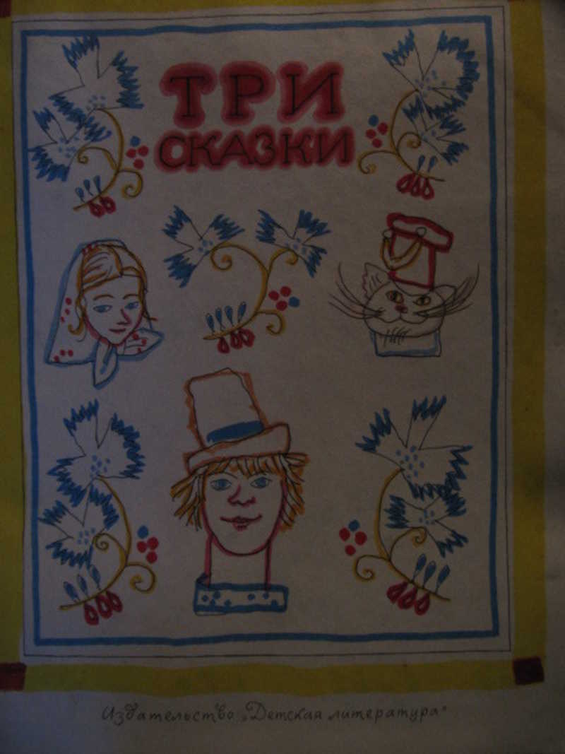 Три сказки