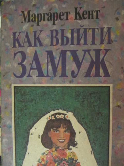 Выйти замуж читать онлайн бесплатно