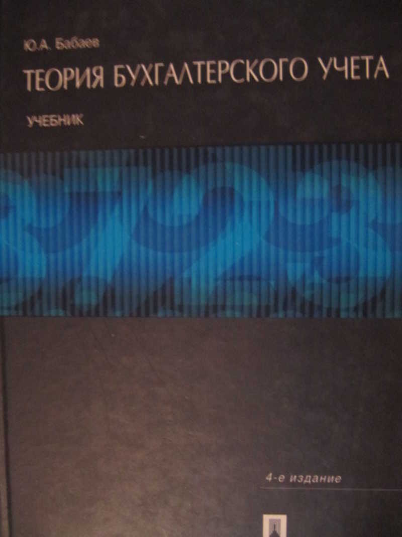 Учебник ю а бабаева. Теория бухгалтерского учета учебник. Бабаев бухгалтерский учет. Теория бухгалтерского учета книга СССР. Бабаев ю а.