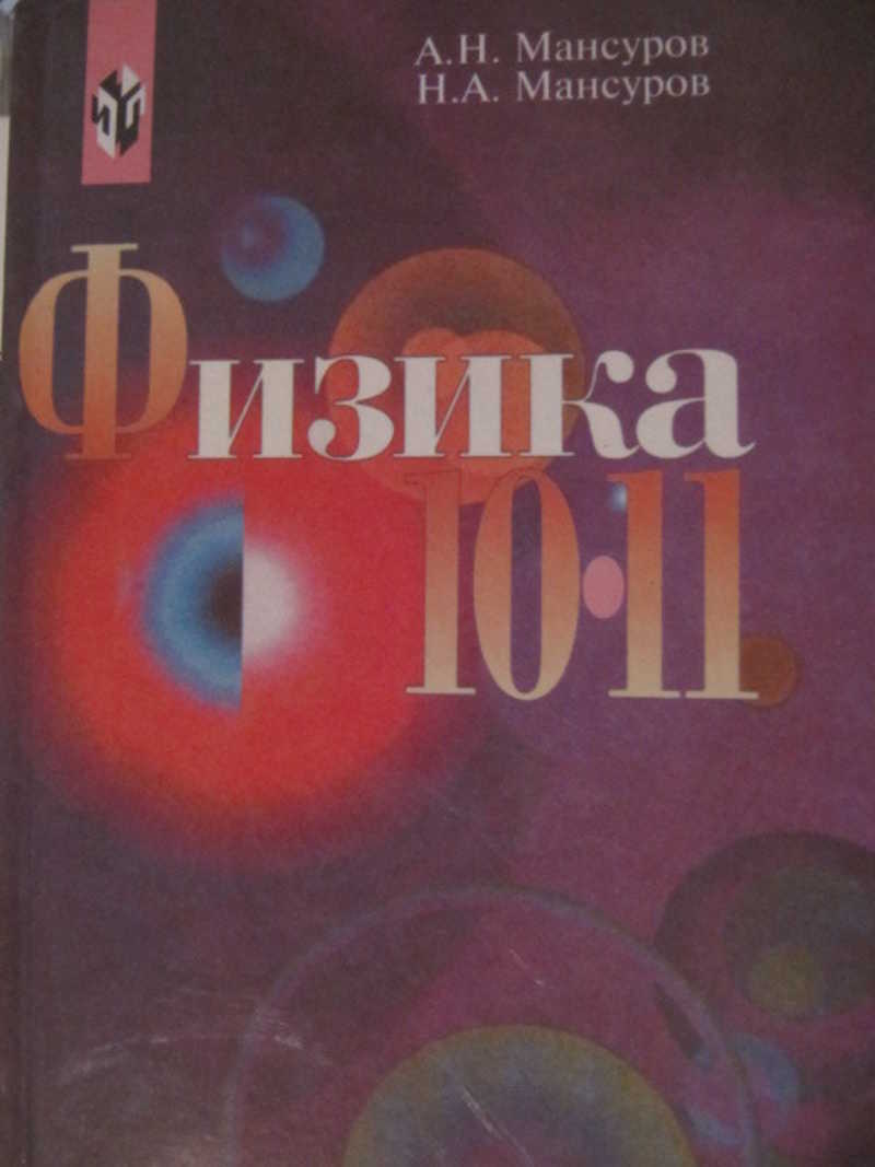 Физика. 10-11 классы