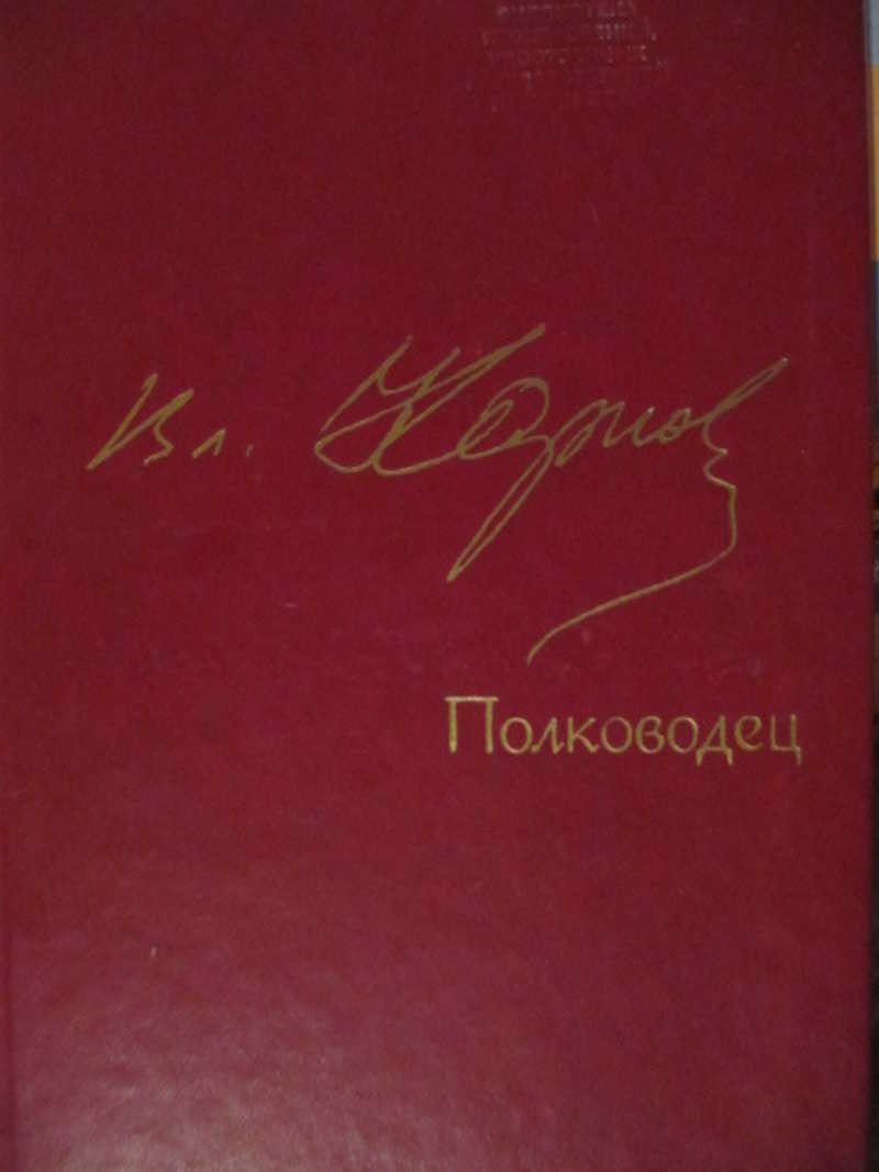 Читать полководец. Карпов полководец книга. Киммерийское лето книга.