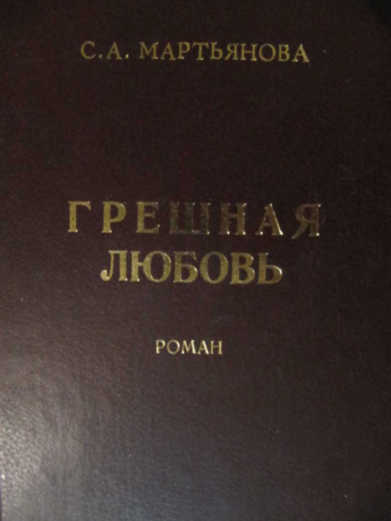 Грешная любовь книга.