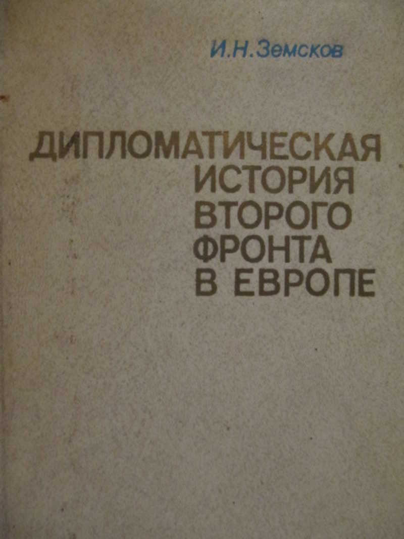 История второй. Дипломатическая история Европы. Земсков и.н. дипломатическая история второго фронта в Европе 1982. Действовать на 2 фронта в дипломатии. Книга Энкеля дипломатическая.