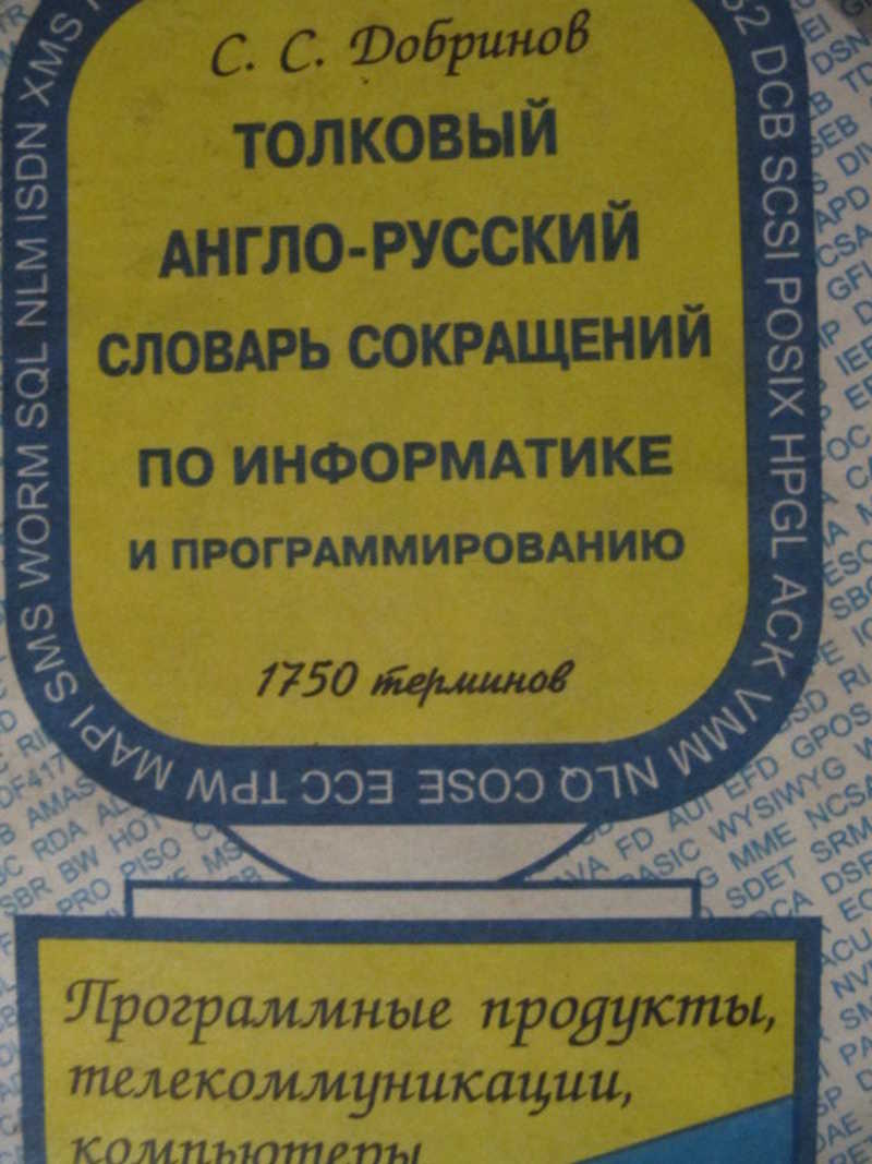 Русско английский технический. Англо-русский Толковый словарь. Англо-русский словарь по программированию и информатике. Англо русский словарь по программированию. Англо-русский словарь для программирования.