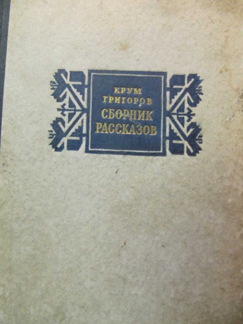 Сборник рассказов