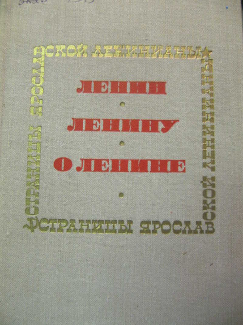 Ленин, Ленину, о Ленине