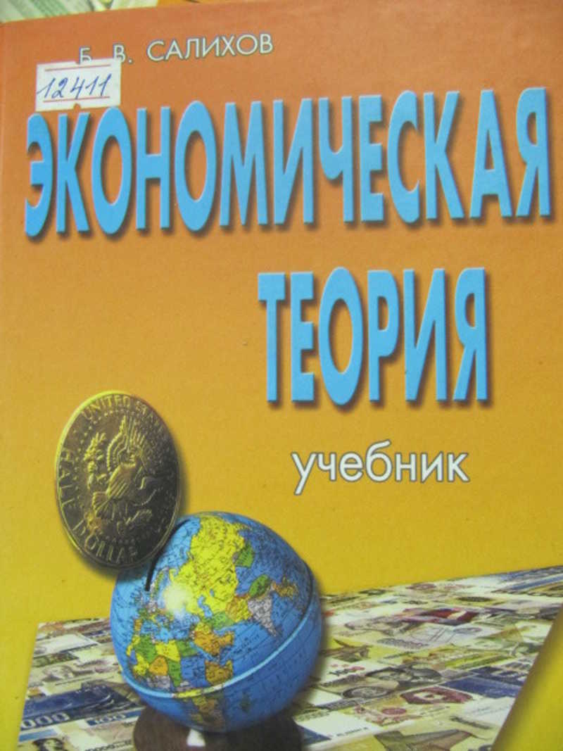 Экономическая теория