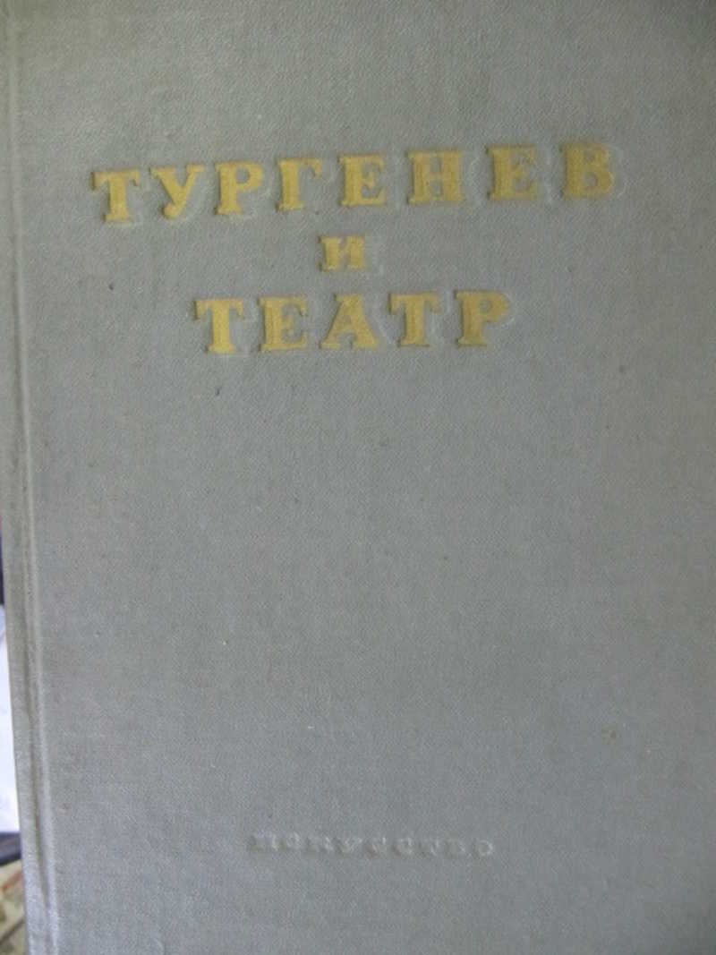 Тургенев и театр