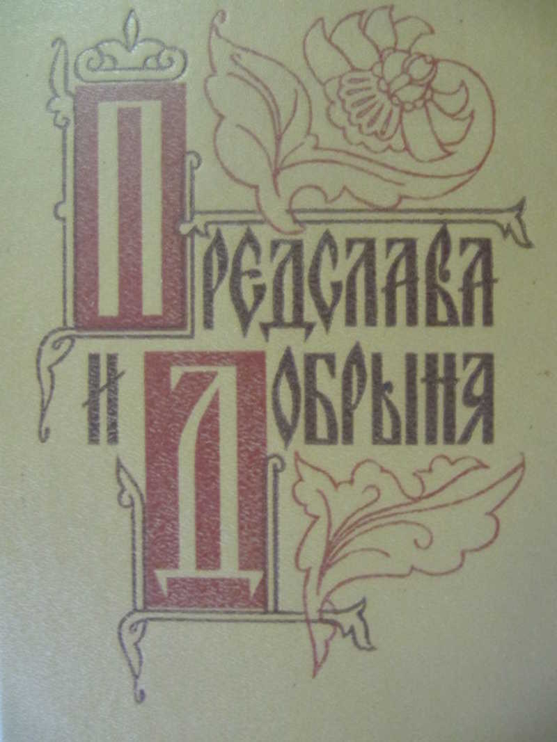 Предслава владимировна. Советская историческая проза. Предслава.